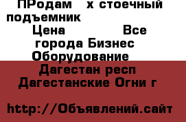 ПРодам 2-х стоечный подъемник OMAS (Flying) T4 › Цена ­ 78 000 - Все города Бизнес » Оборудование   . Дагестан респ.,Дагестанские Огни г.